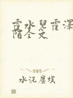 霍水儿霍泽浮生陌全文