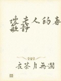 坏老人的春天 敏静
