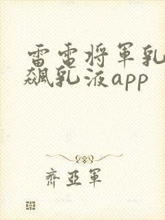 雷电将军乳液狂飙乳液app