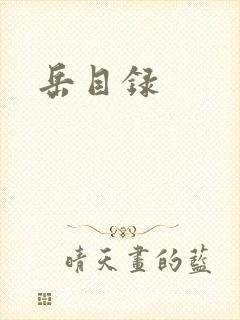 岳目录