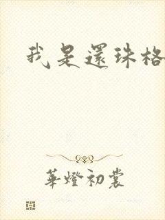 我是还珠格格