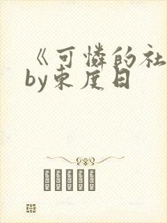 《可怜的社畜》by东度日