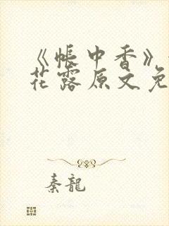 《帐中香》金银花露原文免费阅读