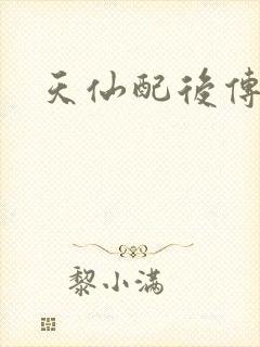 天仙配后传