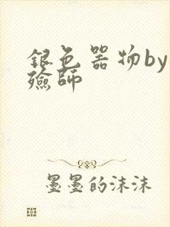 银色器物by入殓师