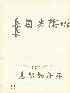 长日光阴啦啦队长封面