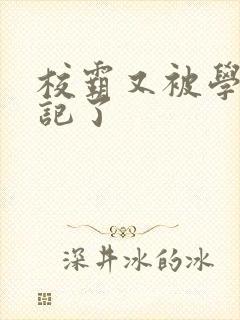 校霸又被学神标记了封面