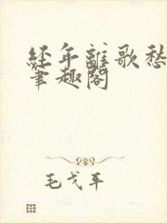 经年离歌愁未休笔趣阁