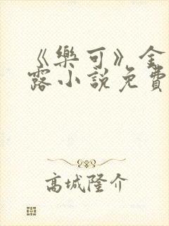 《乐可》金银花露小说免费在线阅读