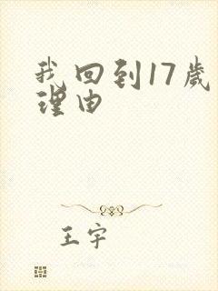 我回到17岁的理由