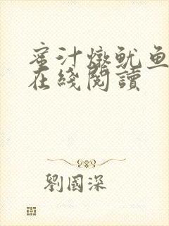 蜜汁炖鱿鱼小说在线阅读