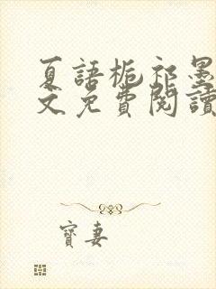 夏语栀祁墨寒全文免费阅读笔趣阁