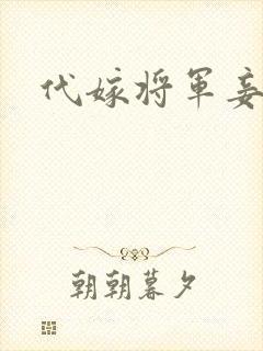 代嫁将军妾