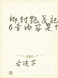 乡村艳羡记第16章内容是什么