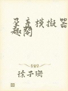 孕产模拟器 笔趣阁