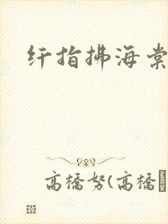 纤指拂海棠