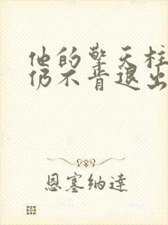 他的擎天柱巨龙仍不肯退出小说