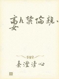 高h禁伦亲小幺女封面