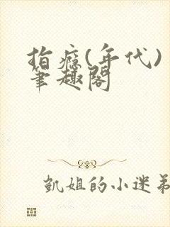 指瘾(年代) 笔趣阁封面