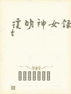 琼明神女录txt