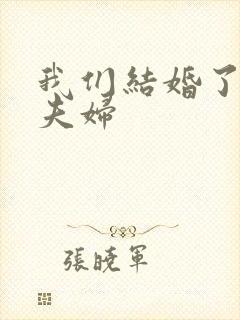 我们结婚了初恋夫妇