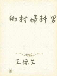 乡村妇科男医