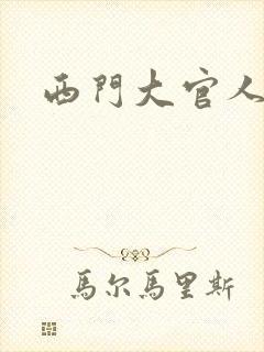 西门大官人