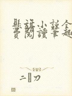 悬旗小说全文免费阅读笔趣阁封面