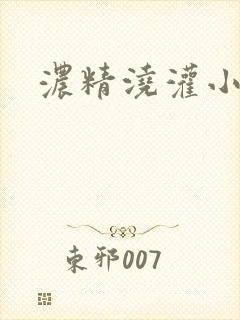 浓精浇灌小白花
