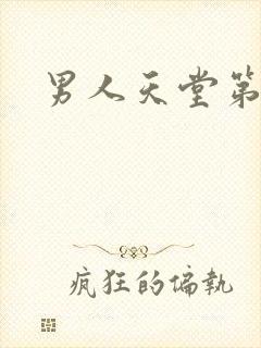 男人天堂第七色