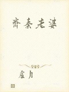 齐秦老婆封面