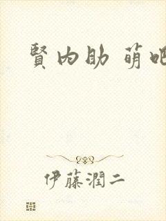 贤内助 萌吧啦