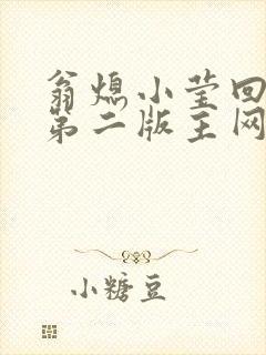 翁熄小莹回乡下第二版主网