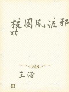 校园风流邪神txt