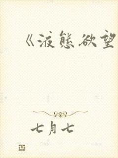 《液态欲望》