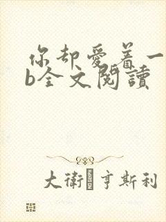 你却爱着一个sb全文阅读