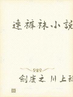 连裤袜小说