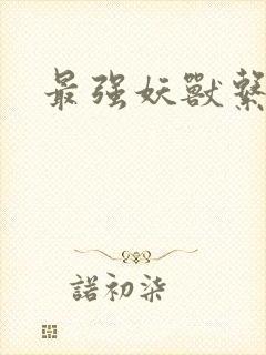 最强妖兽系统封面