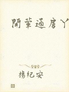 开荤通房丫头h封面