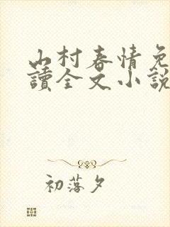 山村春情免费阅读全文小说封面