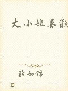 大小姐喜欢h