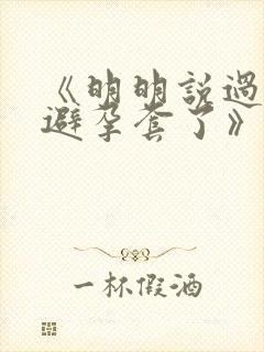 《明明说过要用避孕套了》封面