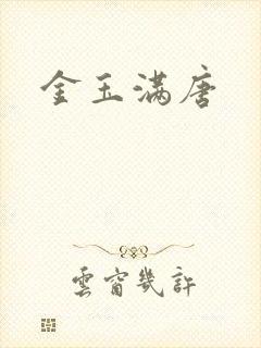 金玉满唐