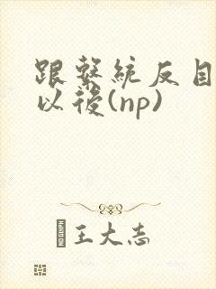 跟系统反目成仇以后(np)