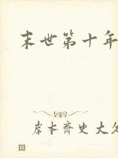 末世第十年