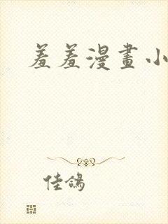 羞羞漫画小说