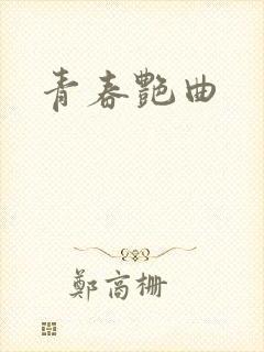 青春艳曲