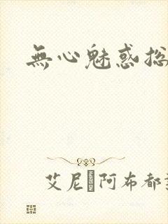 无心魅惑总裁