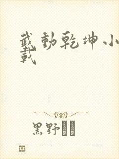 武动乾坤小说下载
