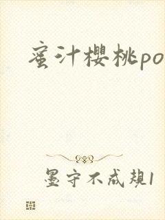 蜜汁樱桃po封面